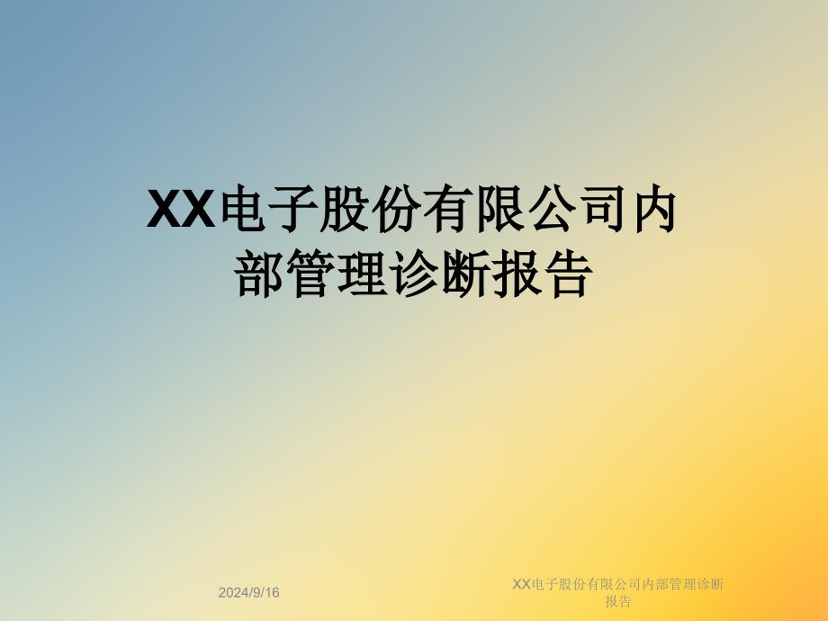 XX电子股份有限公司内部管理诊断报告课件_第1页