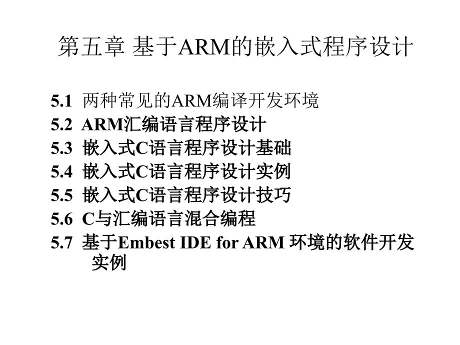 5.基于ARM的嵌入式程序设计_第1页