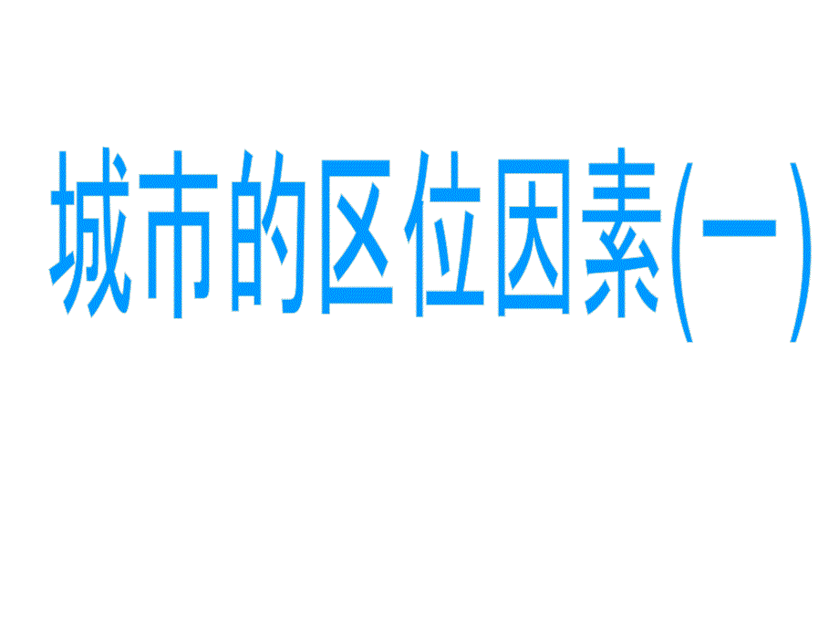 高一地理城市的区位因素_第1页