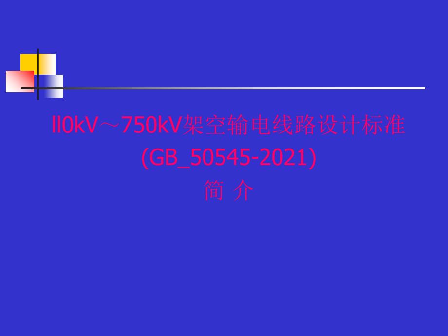 精品-优秀课件--《1l0kV～750kV架空输电线路设计规范》(GB_50545-2010)_第1页