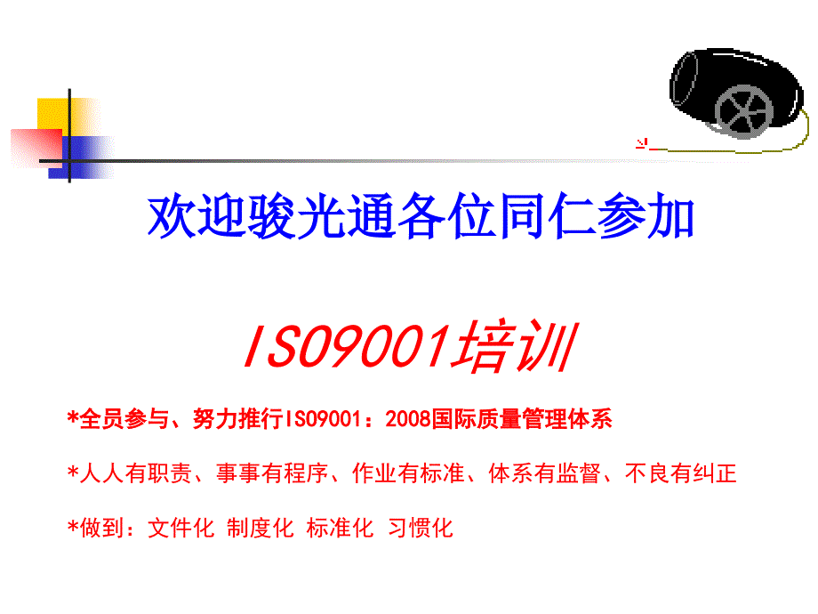 ISO9000导入暨简介(新)解读课件_第1页