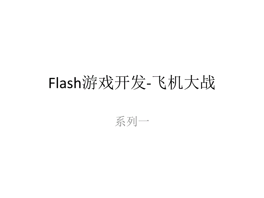 Flash游戏开发-飞机大战系列1_第1页