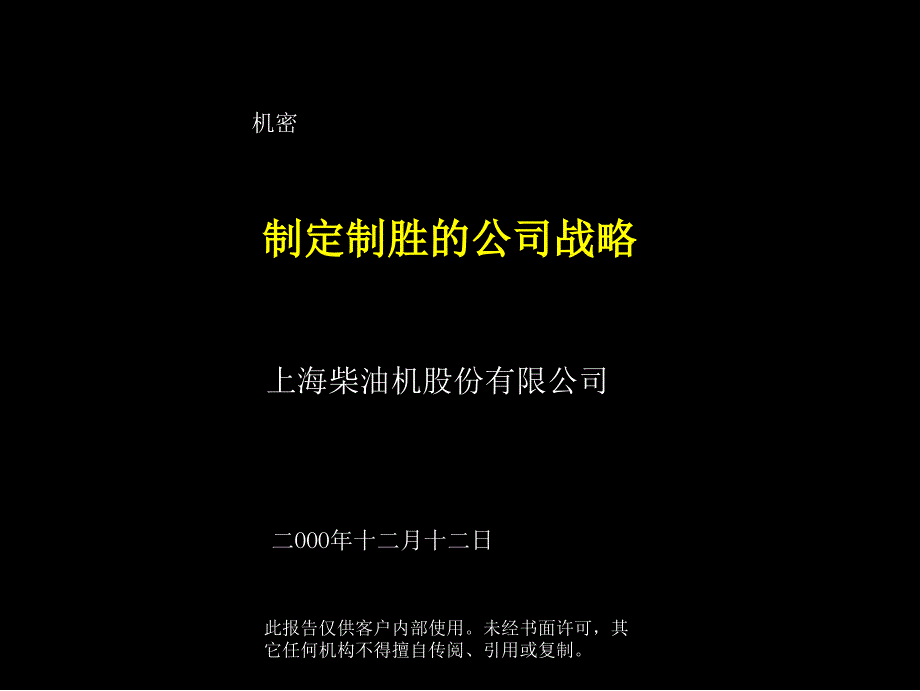 制定制胜的公司战略_第1页