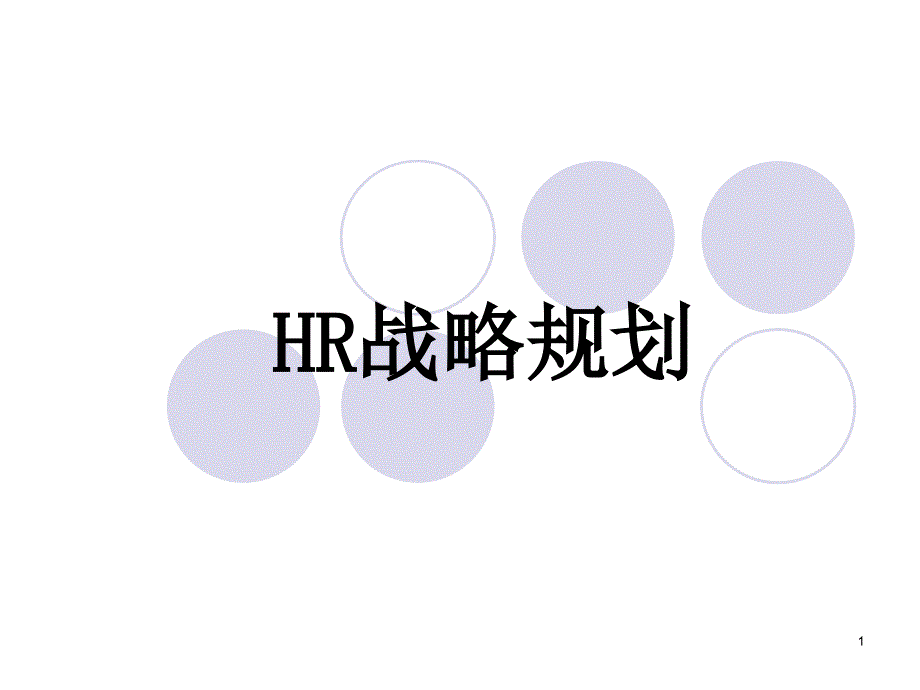 HR战略规划HR战略规划_第1页