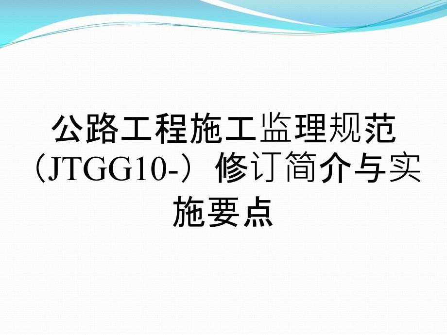 公路工程施工监理规范（JTGG10-）修订简介与实施要点_第1页