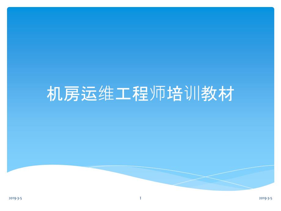 IDC机房运维工程师培训教材课件_第1页