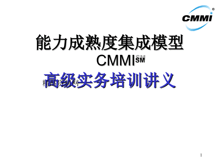 产品管理-研发业务管理之能力成熟度集成模型CMMI高级实务培训教材（PPT66页）_第1页