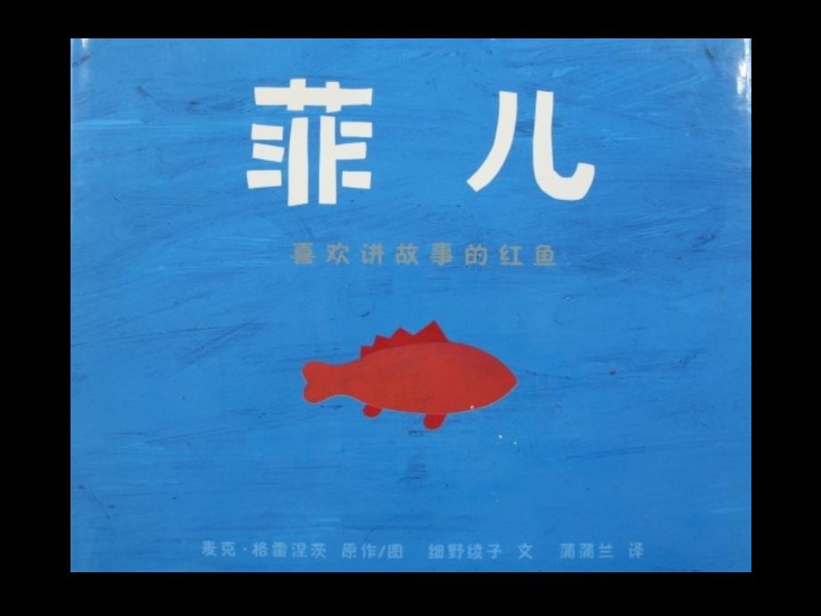 教学讲义-喜欢讲故事的红鱼_第1页