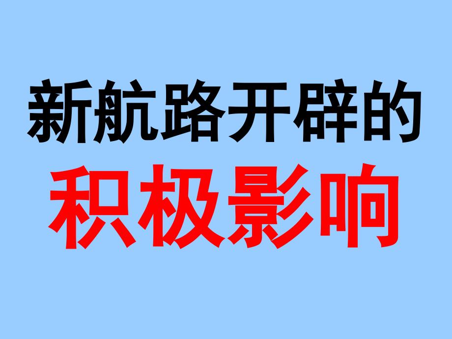 全球联系的加强（用）课件_第1页