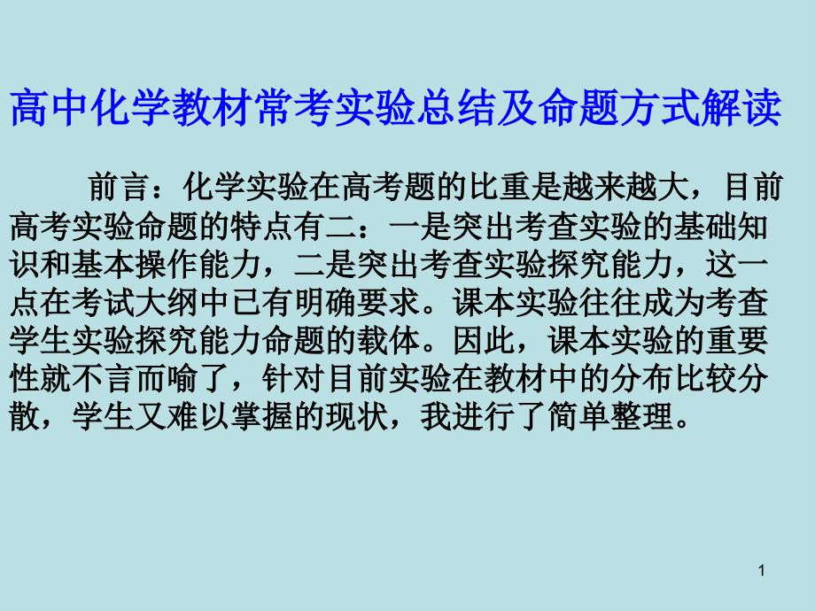 高中化学教材常考实验总结课件_第1页