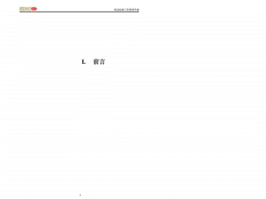 项目经理工作指导手册正文课件_第1页