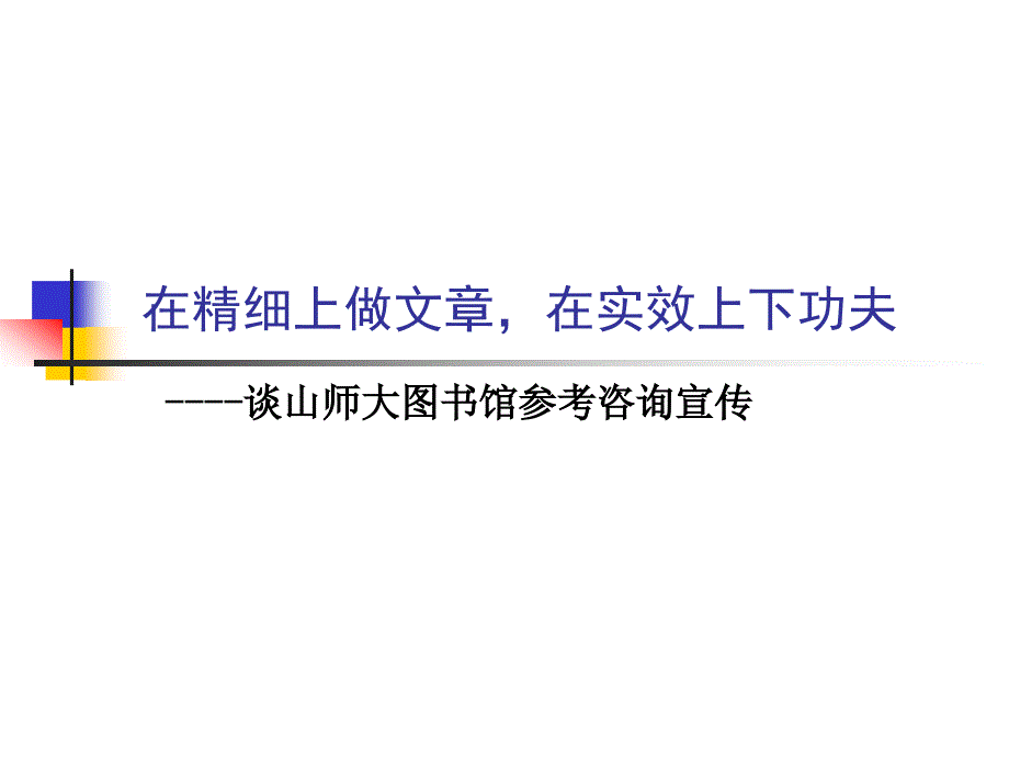 ----谈山师大图书馆参考咨询宣传_第1页