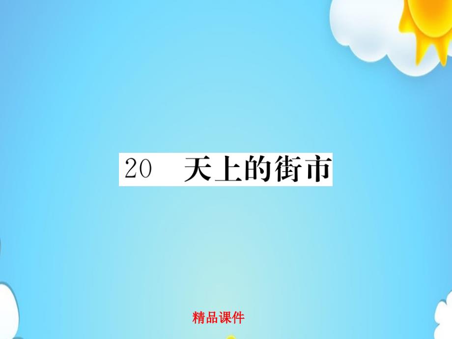 七年级语文上册第六单元20天上的街市习题ppt课件新人教版_第1页