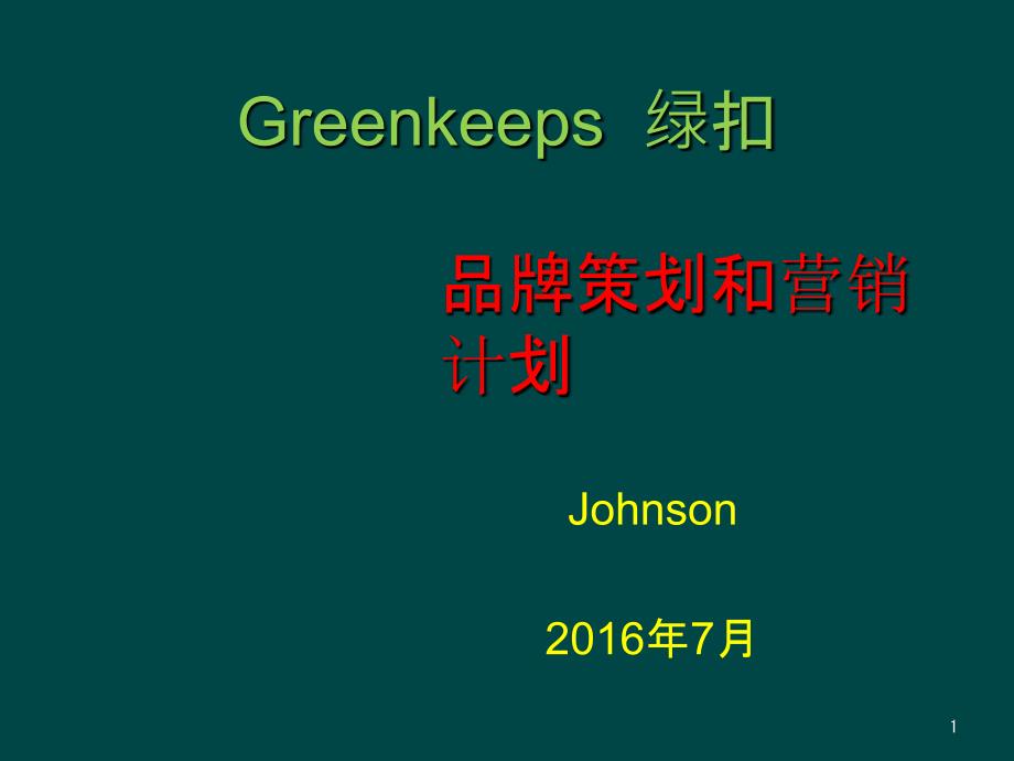 greenkeeps品牌和市场策划_第1页