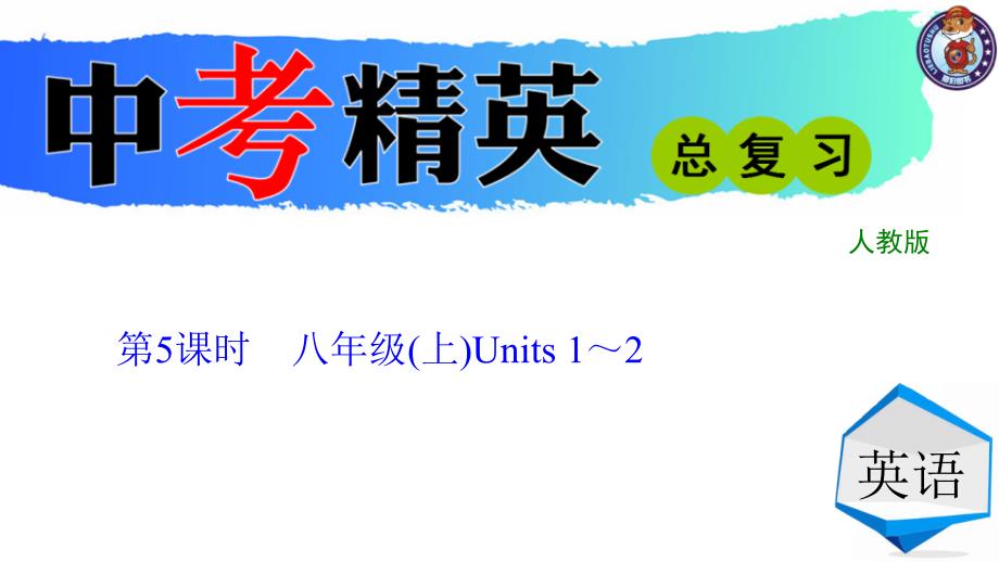 第5课时　八年级(上)Units1～2_第1页