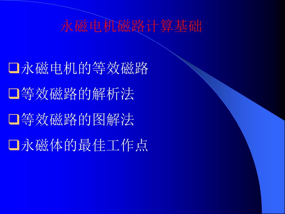 永磁电机磁路计算解读课件_第1页