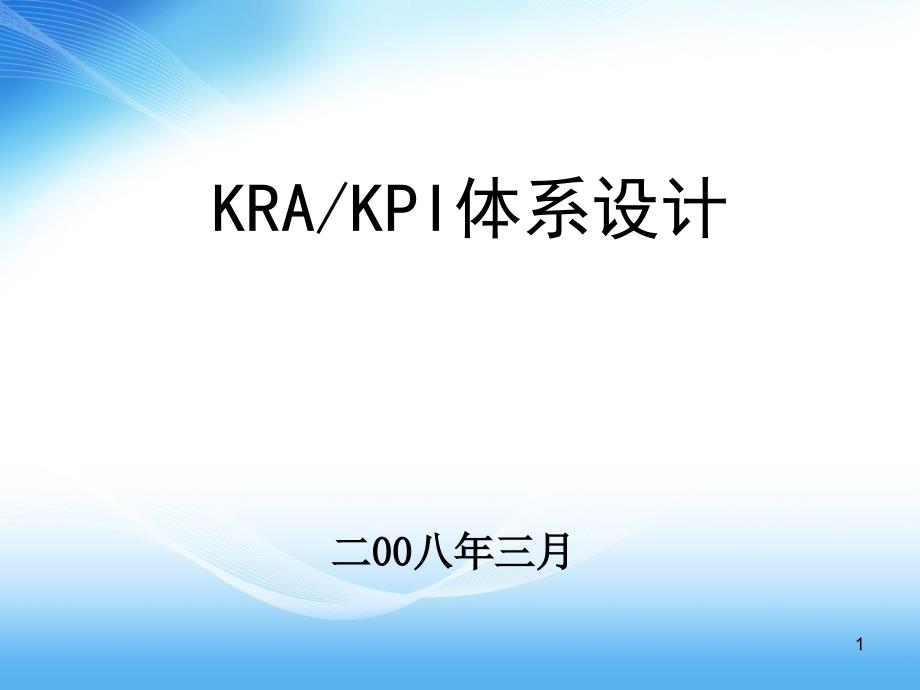 KRA、KPI体系设计_第1页