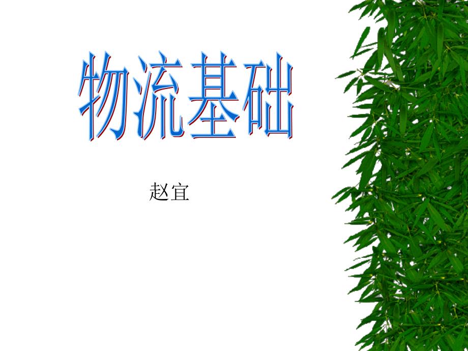 第一章物流概述课件_第1页