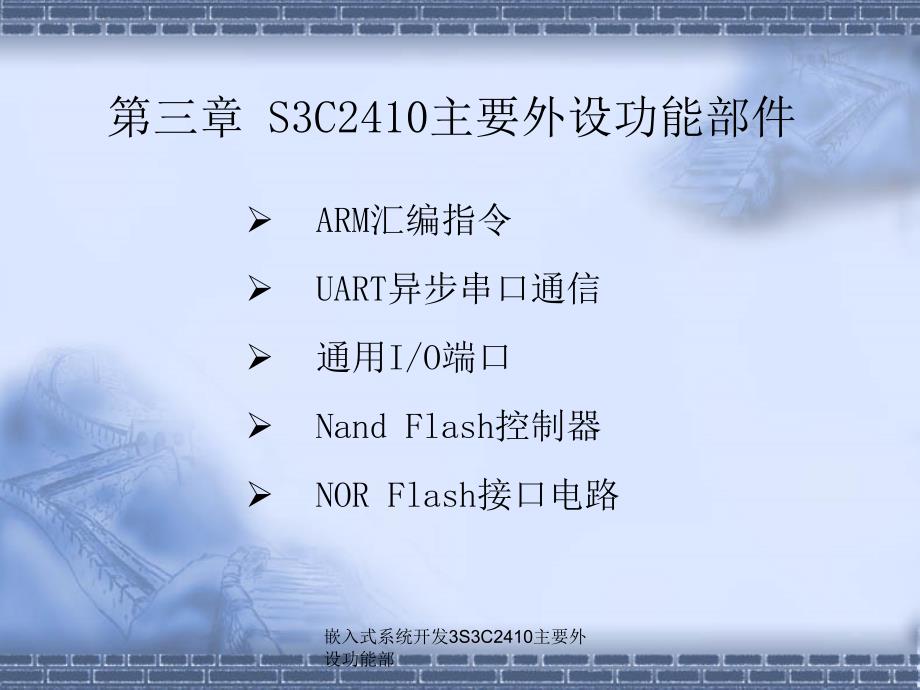 嵌入式系统开发3S3C2410主要外设功能部课件_第1页