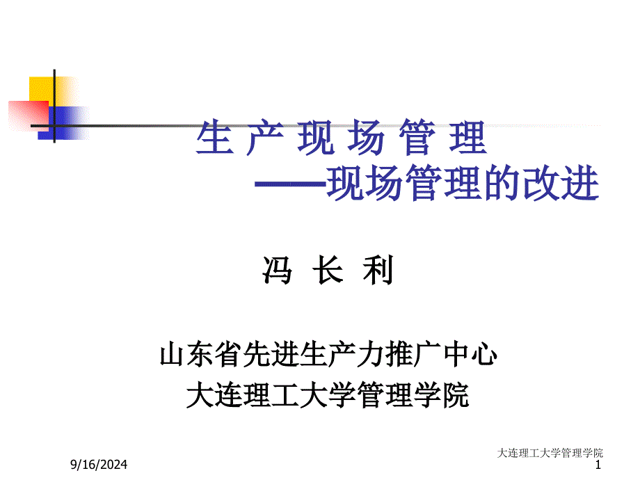 2020年现场管理改进问题与工具参照模板课件_第1页