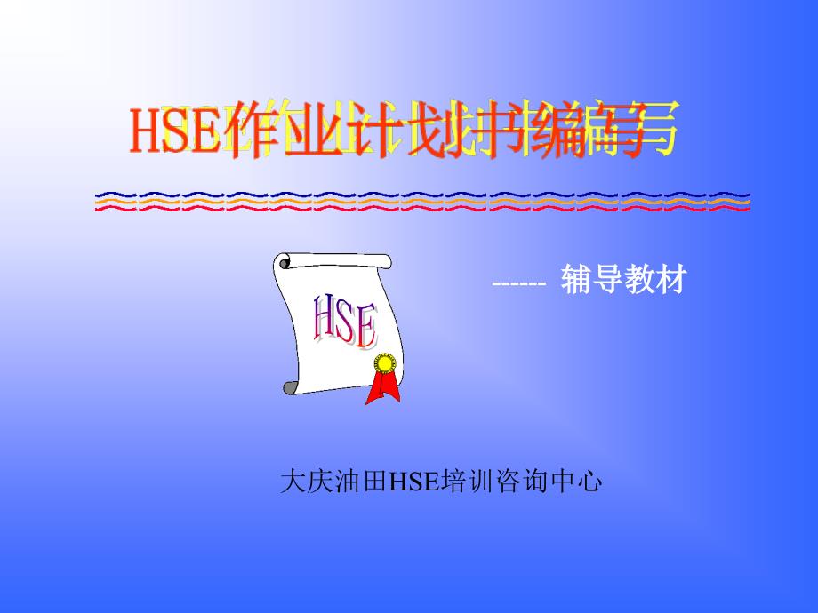 HSE 作业计划_第1页