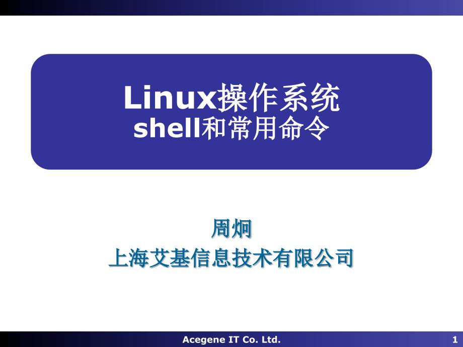 Linux操作系统03-Shell_第1页