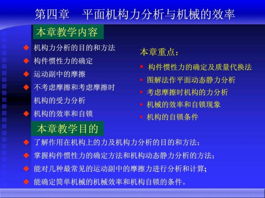 机械原理平面机构力分析与机械的效率_第1页