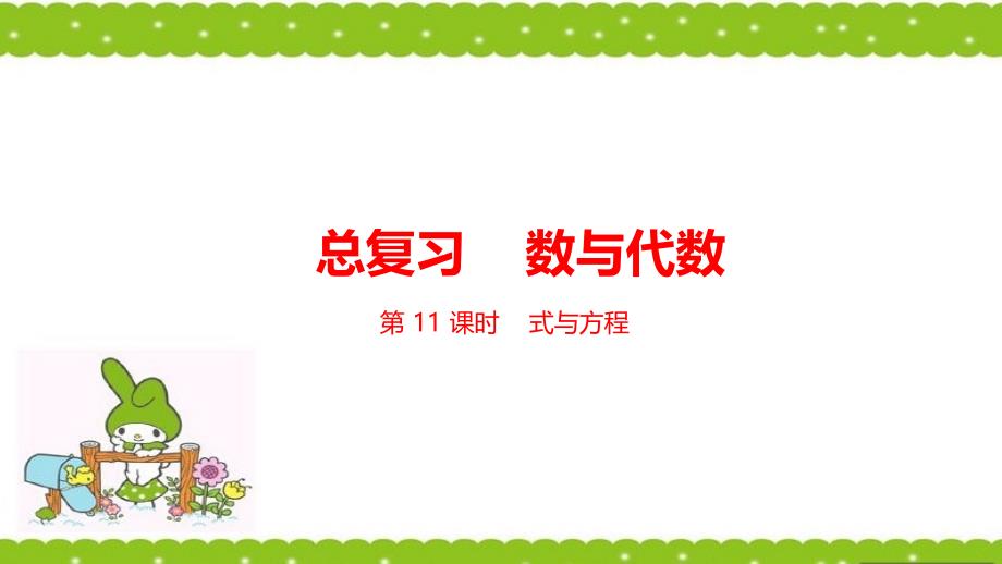 六年级下册数学课件--总复习 数与代数 3式与方程 课时11 北师大版（2014秋） (共21张PPT)_第1页