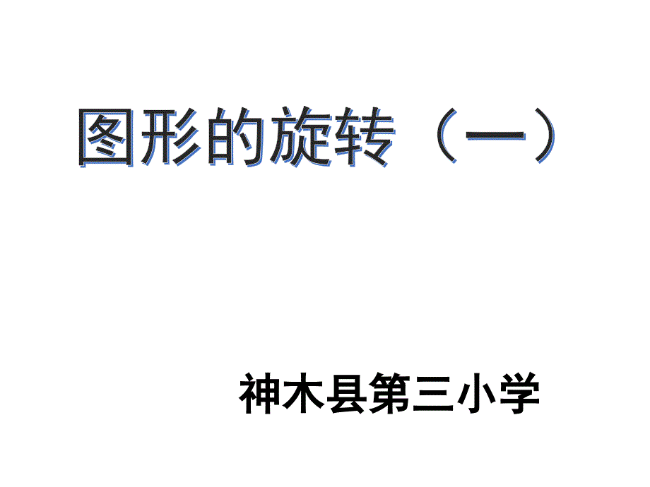 六年级下册数学课件-3.1图形的旋转（一）-北师大版(共16张PPT)_第1页