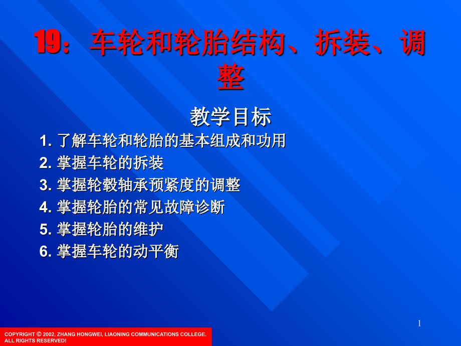 kj19_车轮和轮胎结构、拆装、调整_汽车底盘构造与维修_第1页