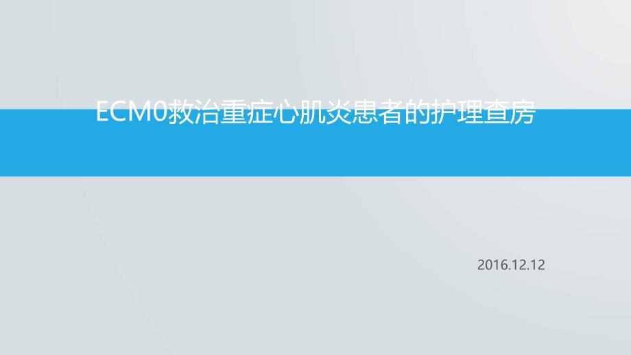 ECMO救治重症心肌炎患者护理查房课件_第1页