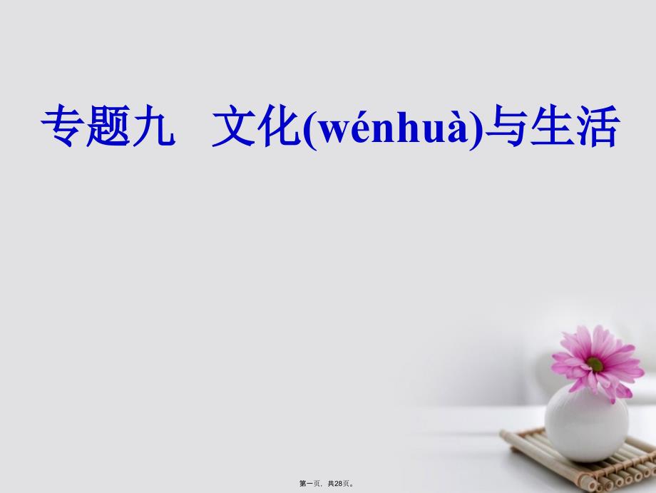 高考政治一轮复习文化与生活专题九文化与生活考点1文化的内涵特点与作用ppt课件_第1页