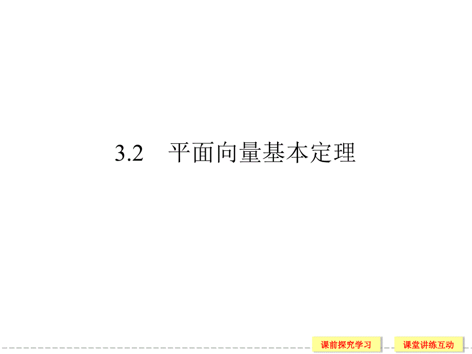 平面向量基本定理课件(北师大版必修4)课件_第1页