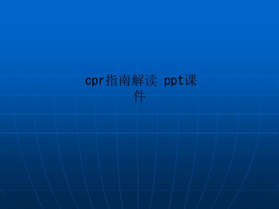 cpr指南解读-课件_第1页