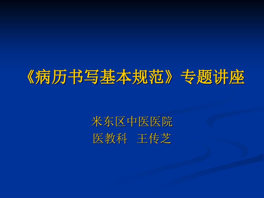 2020年病历书写基本规范专题培训(新上岗)模板可编辑课件_第1页