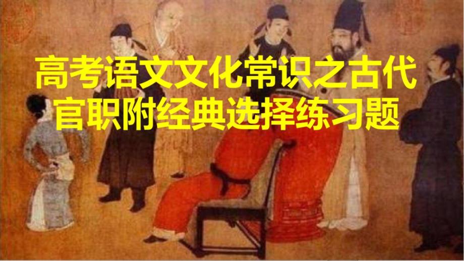 高考语文文化常识之古代官职附经典选择练习题课件_第1页