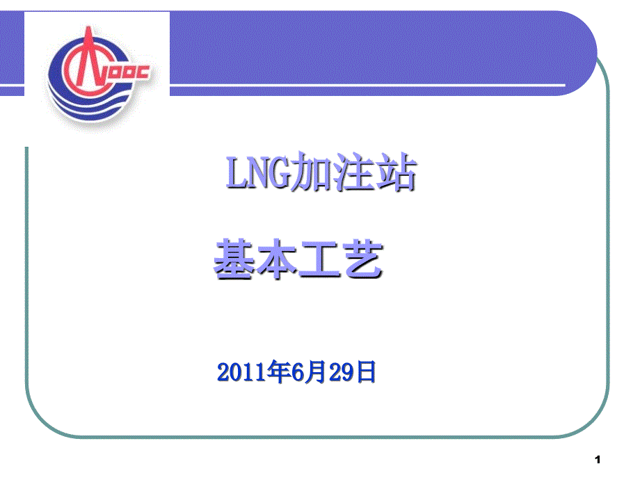 LNG加注站基本工艺_第1页