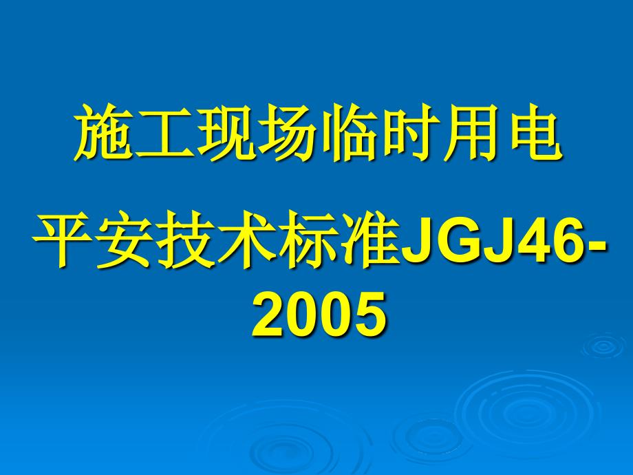 施工现场临时用电安全技术规范(课件)_第1页