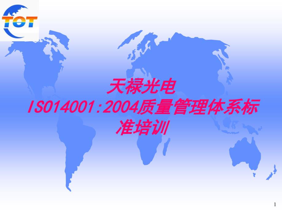 ISO14001内审员培训资料_第1页