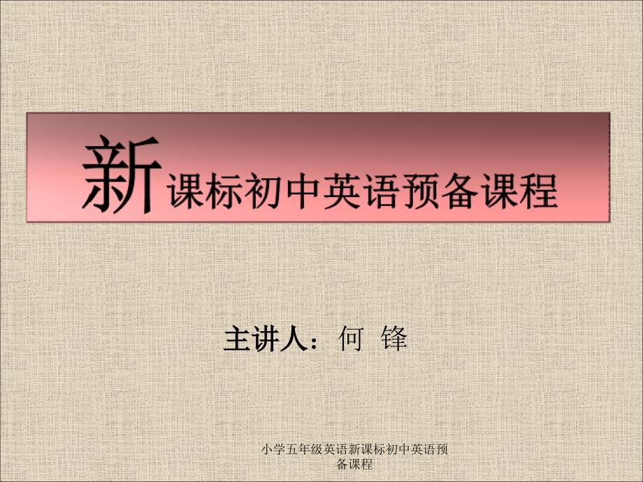 小学五年级英语新课标初中英语预备课程课件_第1页