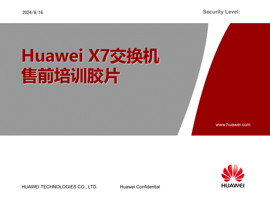 Huawei_X7交换机_培训胶片_第1页