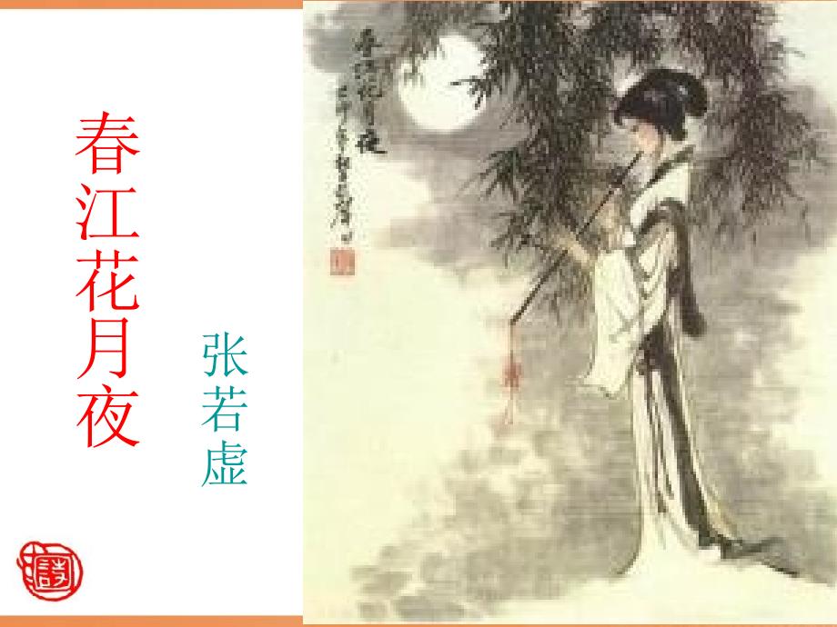 《春江花月夜》课件分析_第1页