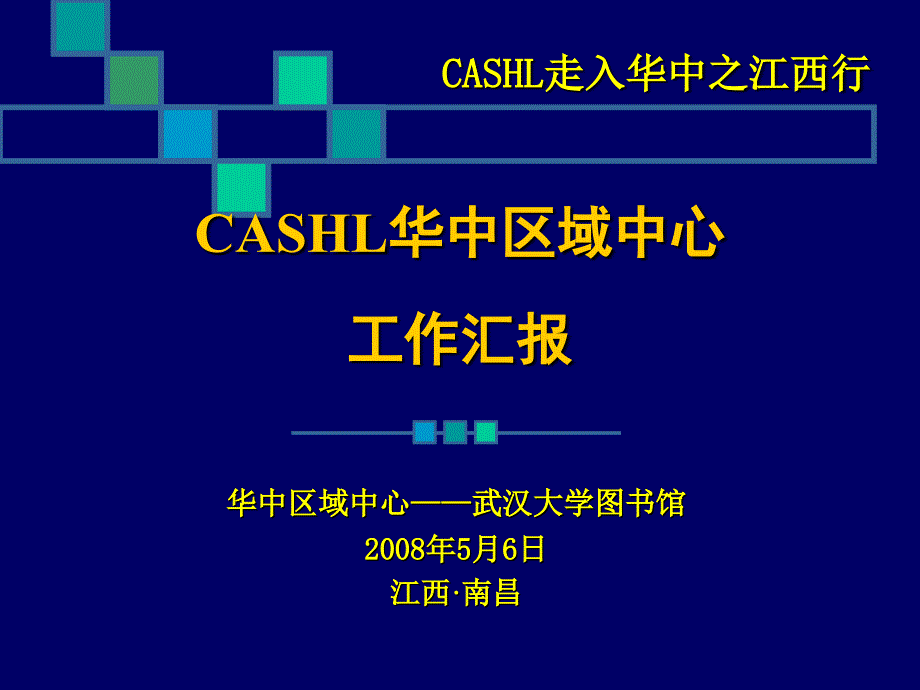 cashl华中区域中心工作汇报幻灯片1_第1页