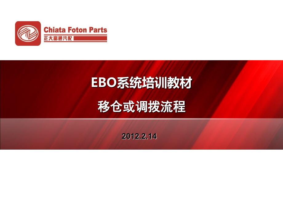 EBO移仓调拨流程_第1页