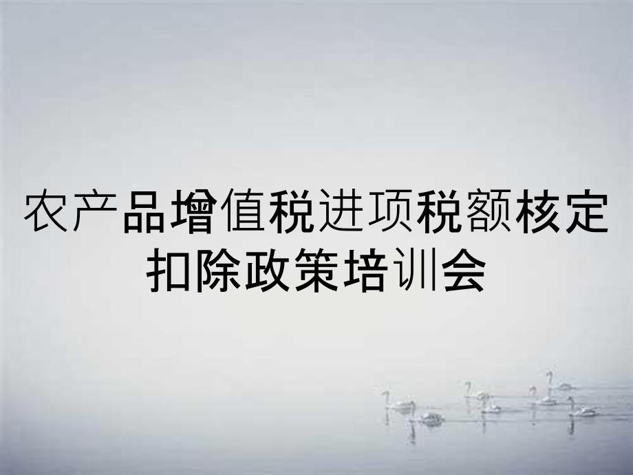 农产品增值税进项税额核定扣除政策培训会_第1页