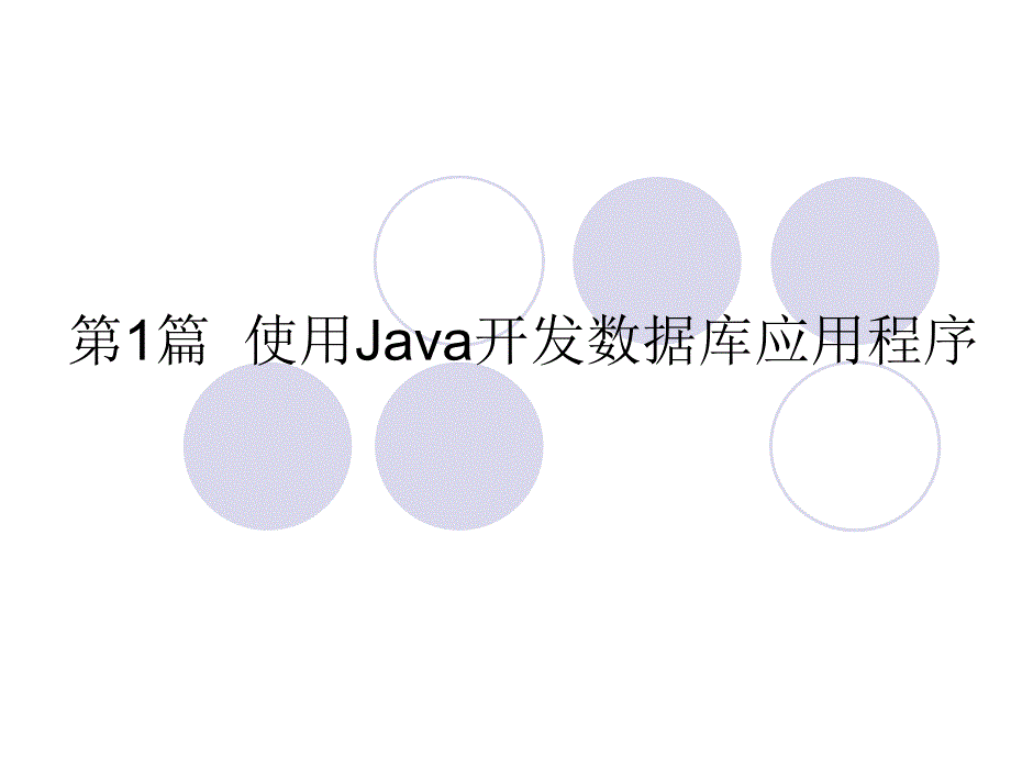 项目1 初识Java程序_第1页