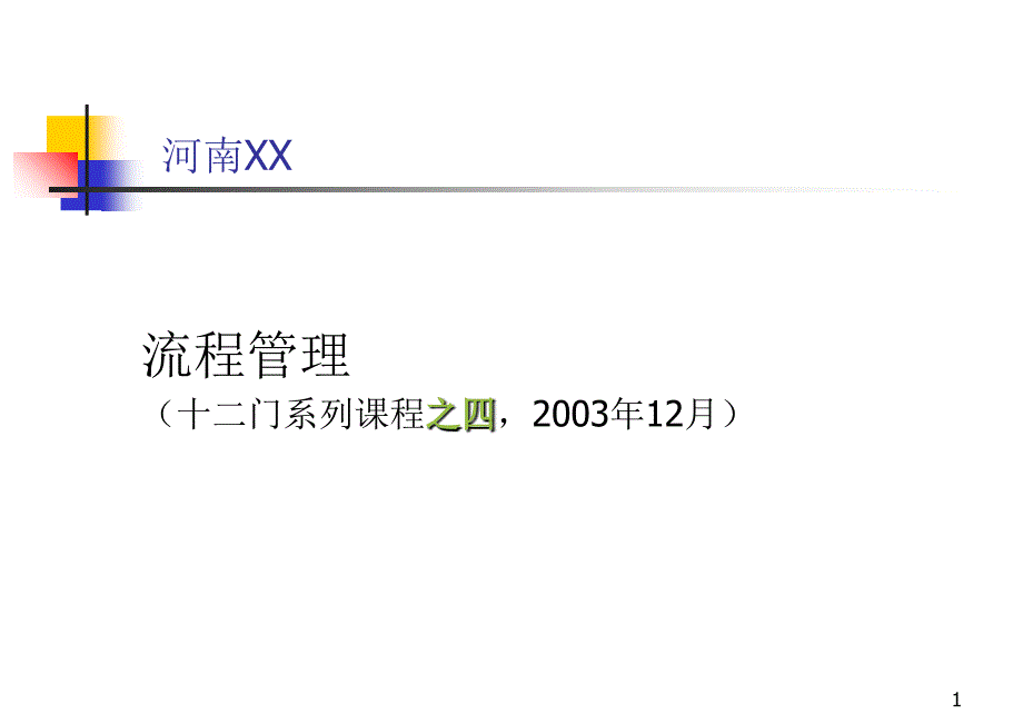 XX公司流程管理_第1页