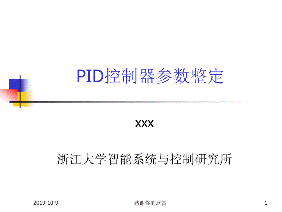 PID控制器参数整定课件_第1页