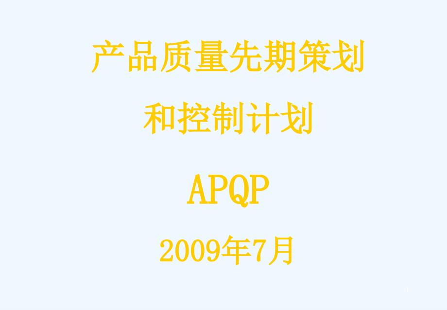 产品质量先期策划APQP_第1页