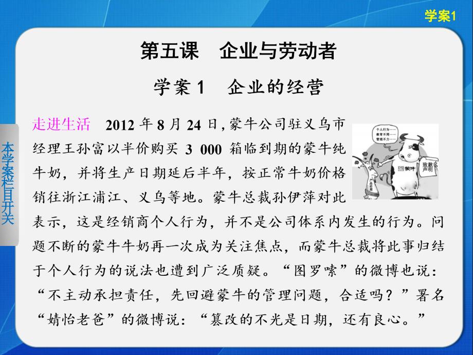 高中政治人教版必修一第二单元 生产、劳动与经营第五课学案1企业的经营_第1页